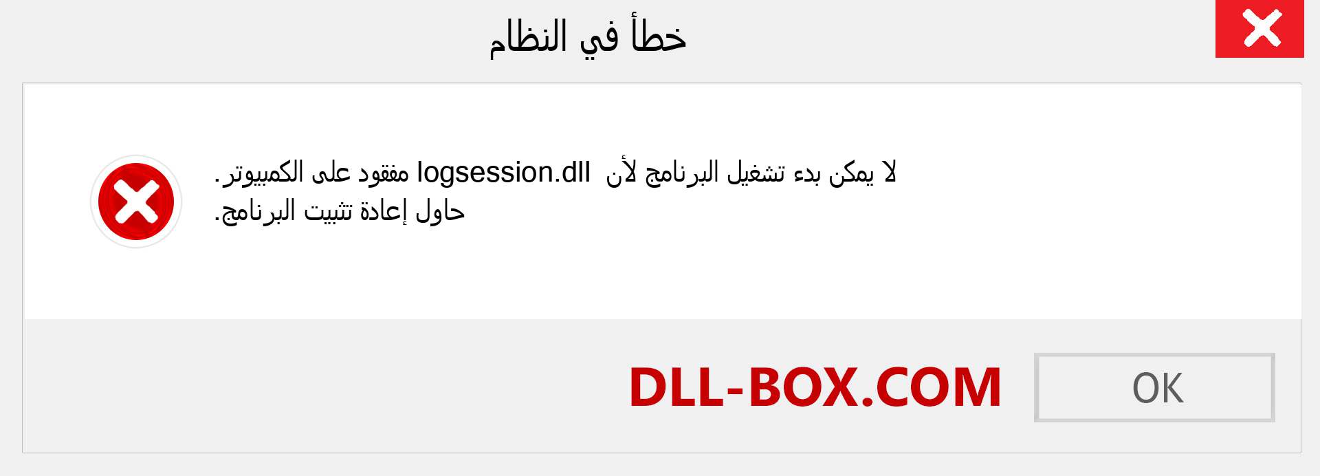 ملف logsession.dll مفقود ؟. التنزيل لنظام التشغيل Windows 7 و 8 و 10 - إصلاح خطأ logsession dll المفقود على Windows والصور والصور