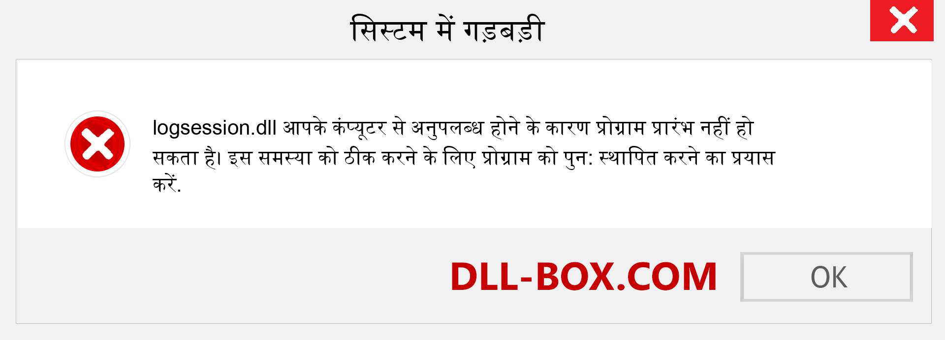 logsession.dll फ़ाइल गुम है?. विंडोज 7, 8, 10 के लिए डाउनलोड करें - विंडोज, फोटो, इमेज पर logsession dll मिसिंग एरर को ठीक करें