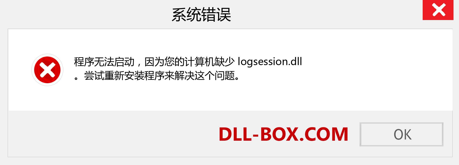 logsession.dll 文件丢失？。 适用于 Windows 7、8、10 的下载 - 修复 Windows、照片、图像上的 logsession dll 丢失错误